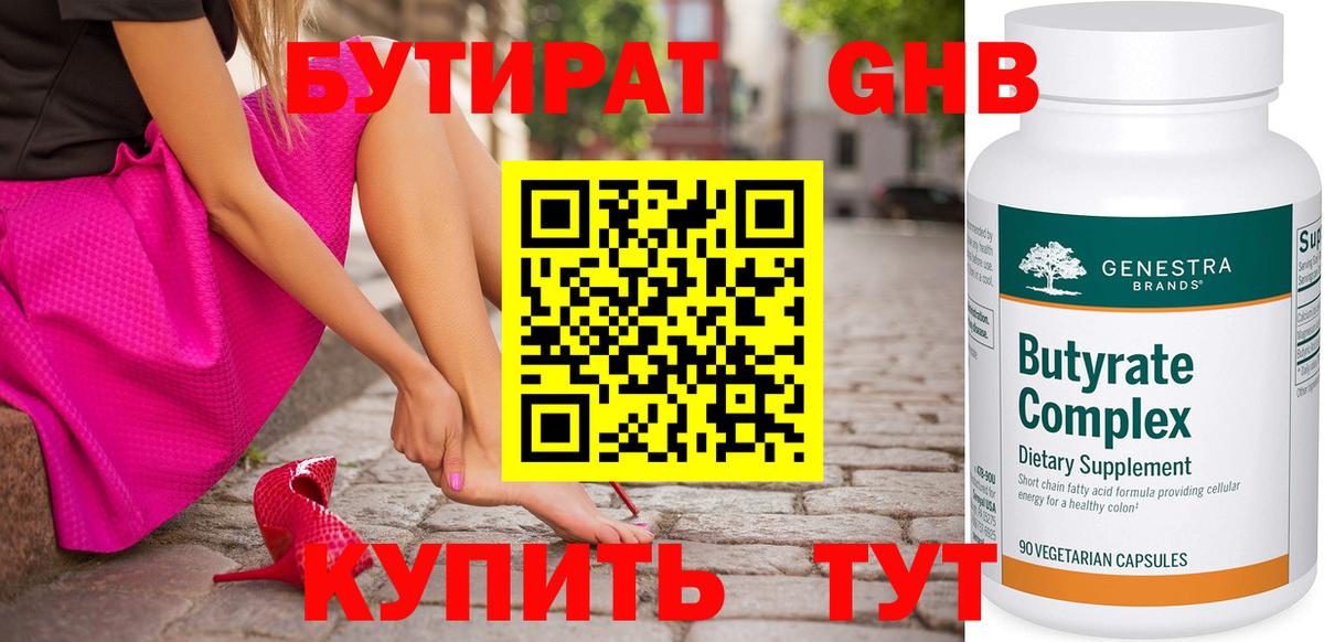 БУТИРАТ GHB Горячий Ключ