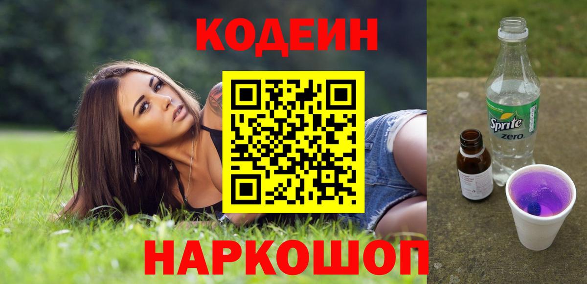 Кодеин напиток Lean (лин)  Вход с VPN  Горячий Ключ  Кодеиновый сироп Lean напиток Lean (лин) 